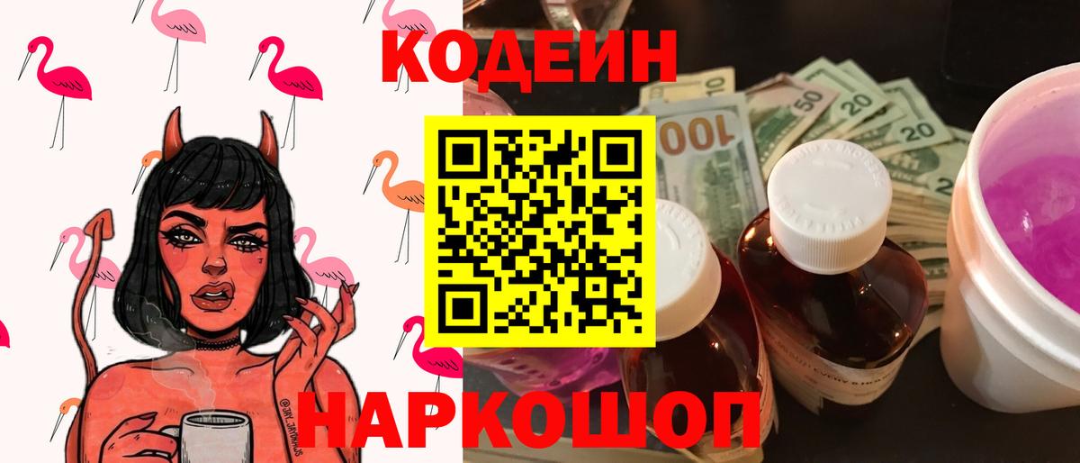 Псков  Codein Purple Drank  Кодеин напиток Lean (лин)  Вход с VPN 