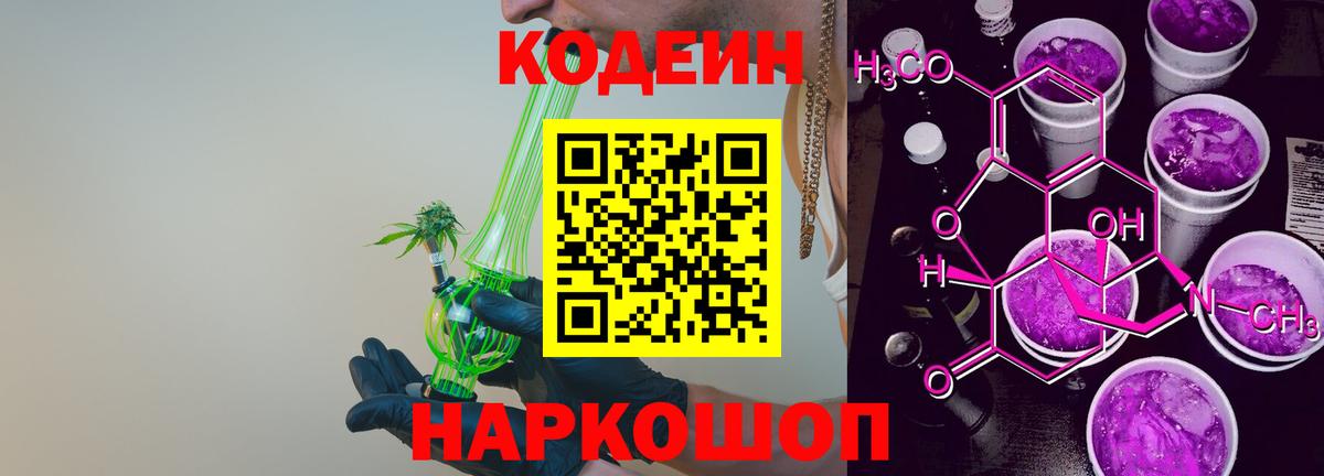 Codein напиток Lean (лин) Псков